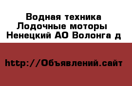 Водная техника Лодочные моторы. Ненецкий АО,Волонга д.